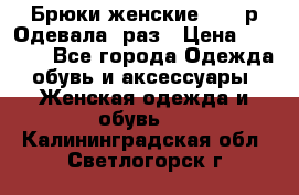 Брюки женские 42-44р Одевала 1раз › Цена ­ 1 000 - Все города Одежда, обувь и аксессуары » Женская одежда и обувь   . Калининградская обл.,Светлогорск г.